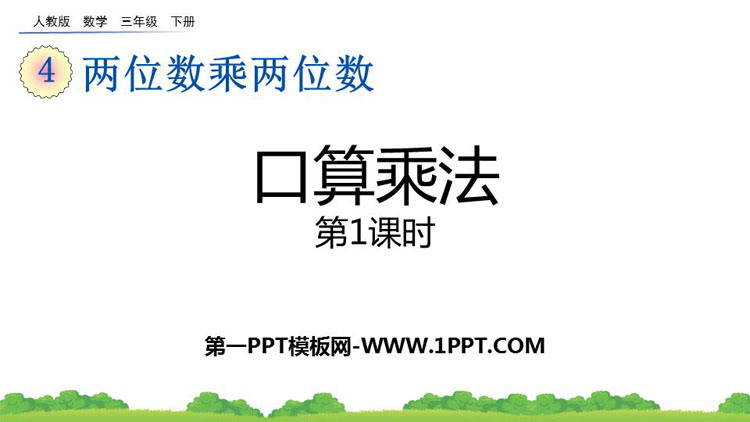 图片[1]-《口算乘法》两位数乘两位数PPT课件下载(第1课时)-第一PPT