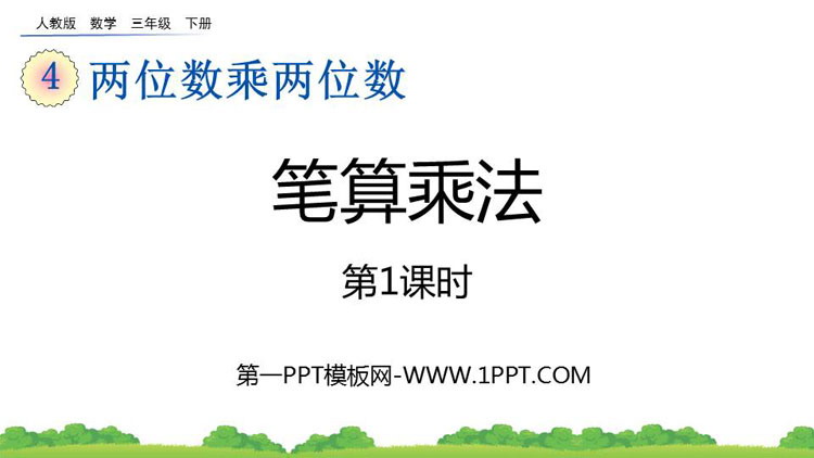 图片[1]-《笔算乘法》两位数乘两位数PPT免费下载(第1课时)-第一PPT