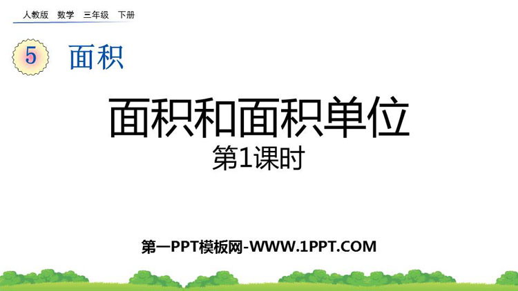 图片[1]-《面积和面积单位》面积PPT免费课件(第1课时)-第一PPT