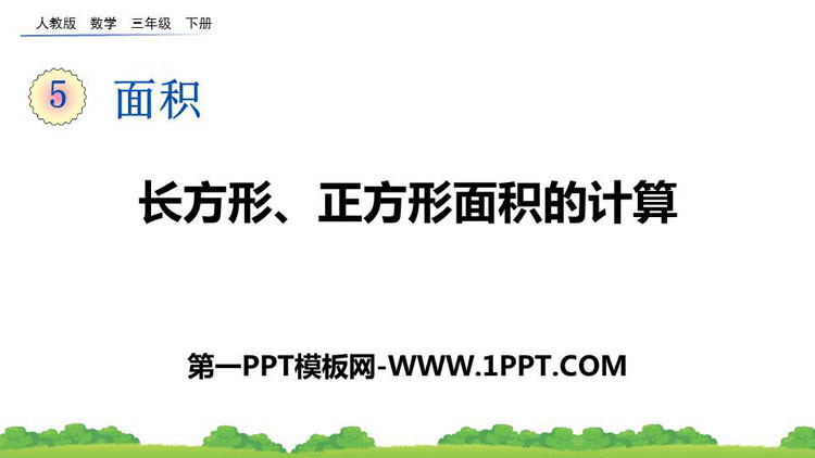图片[1]-《长方形、正方形面积的计算》面积PPT优秀课件下载-第一PPT