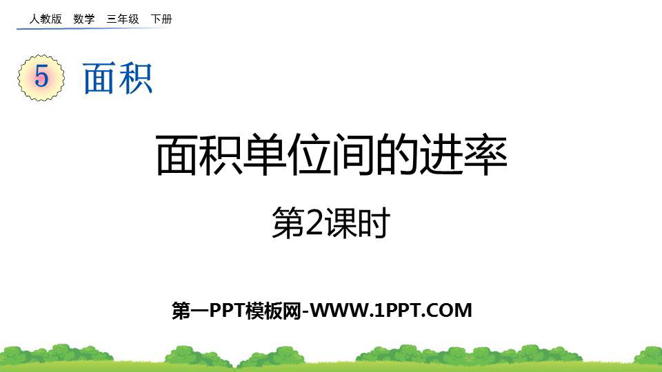 图片[1]-《面积单位间的进率》面积PPT课件(第2课时)-第一PPT