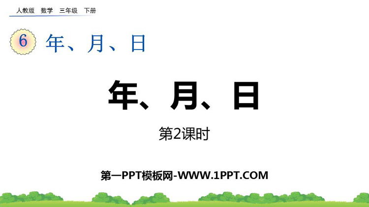 图片[1]-《年、月、日》PPT优秀课件(第2课时)-第一PPT