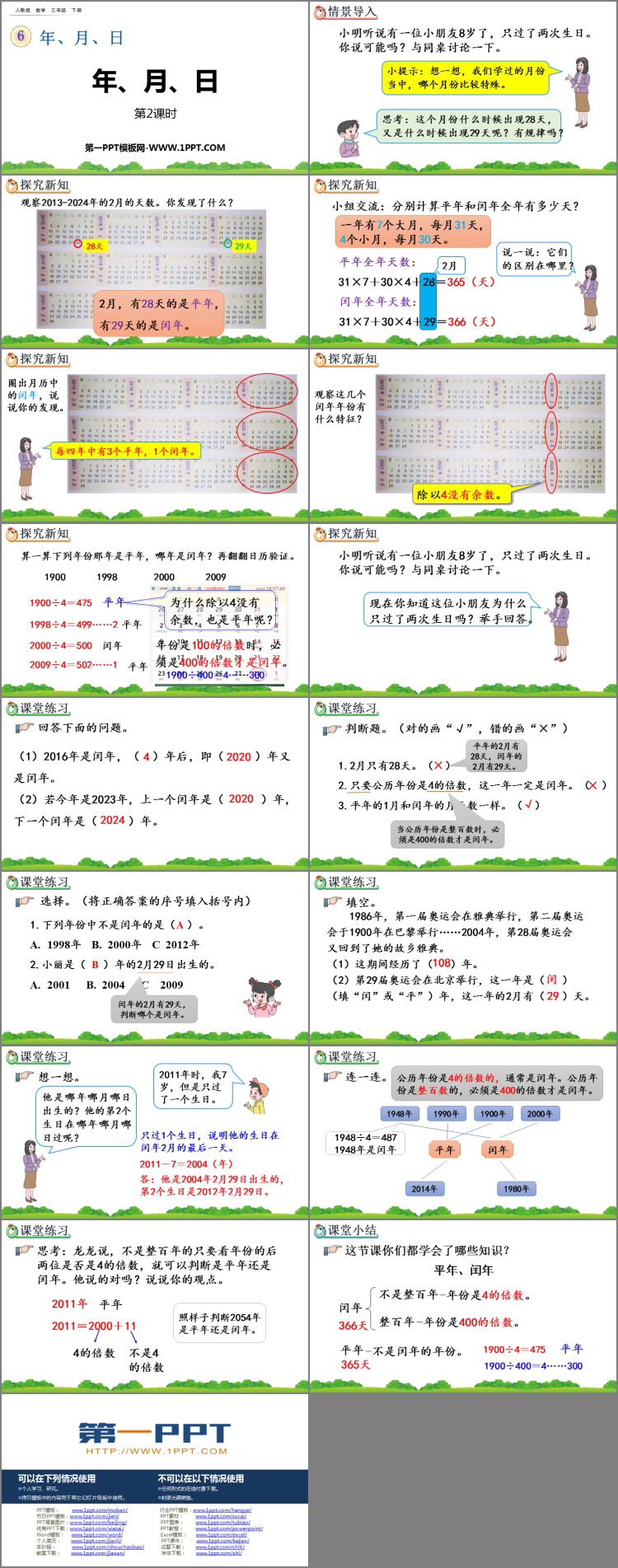 图片[2]-《年、月、日》PPT优秀课件(第2课时)-第一PPT