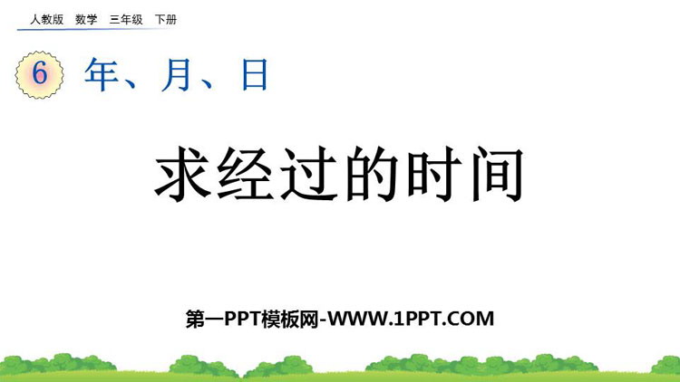 图片[1]-《求经过的时间》年、月、日PPT课件-第一PPT