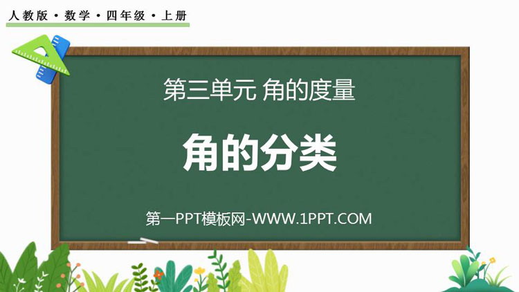 图片[1]-角的分类-第一PPT