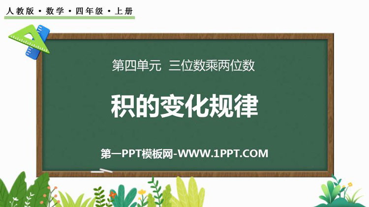图片[1]-积的变化规律-第一PPT