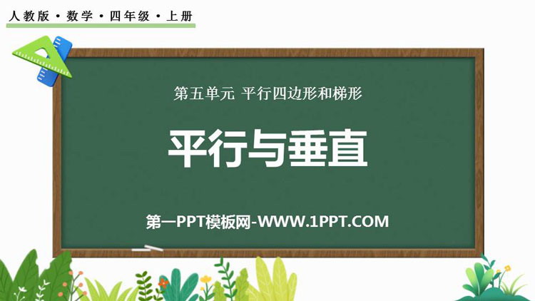 图片[1]-《平行与垂直》平行四边形和梯形PPT精品课件-第一PPT