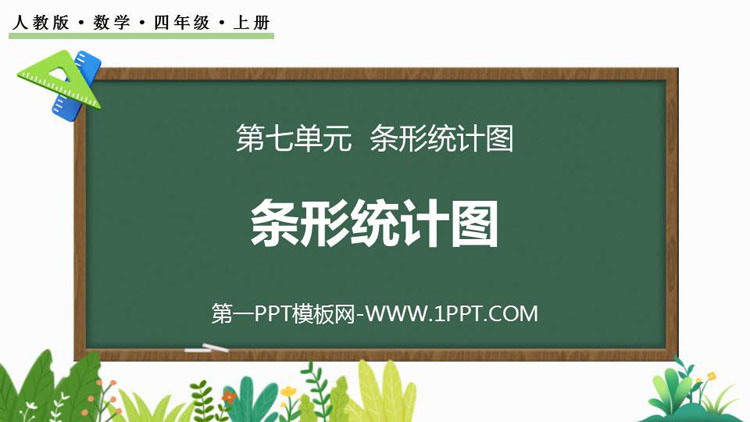 图片[1]-《条形统计图》PPT优秀课件下载-第一PPT