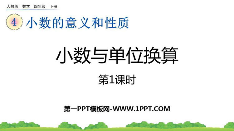 图片[1]-《小数与单位换算》小数的意义和性质PPT课件下载(第1课时)-第一PPT