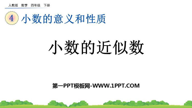 图片[1]-《小数的近似数》小数的意义和性质PPT免费课件-第一PPT