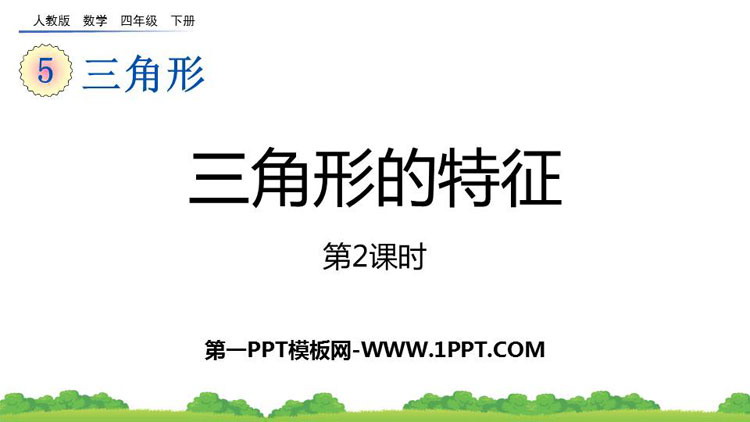 图片[1]-《三角形的特性》三角形PPT教学课件(第2课时)-第一PPT