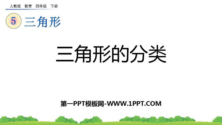 图片[1]-《三角形的分类》三角形PPT免费优秀课件-第一PPT