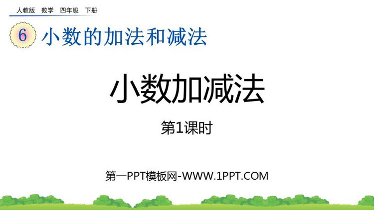 图片[1]-《小数加减法》小数的加法和减法PPT精品课件(第1课时)-第一PPT