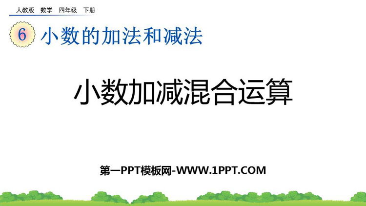 图片[1]-《小数加减混合运算》小数的加法和减法PPT优质课件-第一PPT