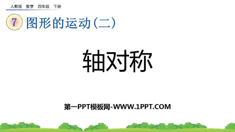图片[1]-《轴对称》图形的运动PPT教学课件下载-第一PPT
