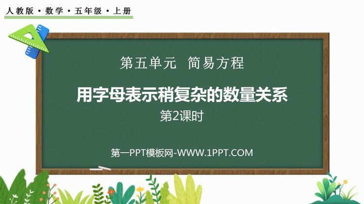 图片[1]-《用字母表示稍复杂的数量关系》简易方程PPT课件(第2课时)-第一PPT
