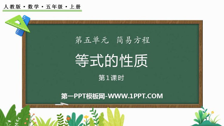图片[1]-《等式的性质》简易方程PPT精品课件(第1课时)-第一PPT