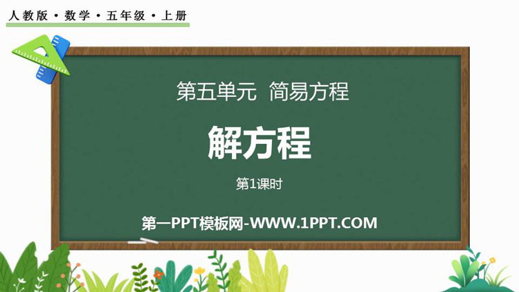图片[1]-《解方程》简易方程PPT课件下载(第1课时)-第一PPT