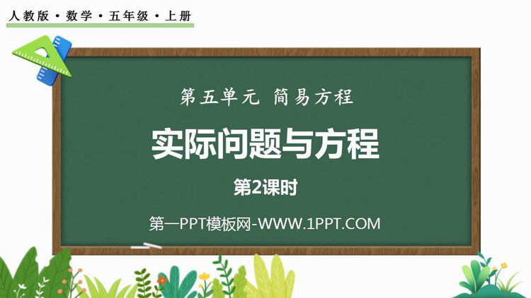图片[1]-《实际问题与方程》简易方程PPT免费下载(第2课时)-第一PPT