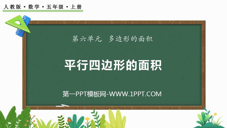 图片[1]-《平行四边形的面积》多边形的面积PPT优质课件下载-第一PPT