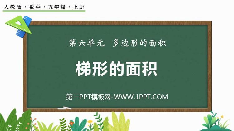 图片[1]-《梯形的面积》多边形的面积PPT精品教学课件-第一PPT