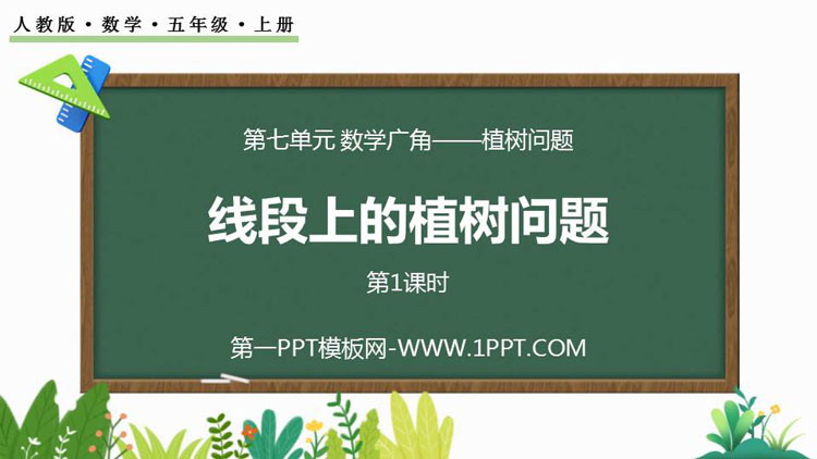图片[1]-《线段上的植树问题》数学广角PPT课件(第1课时)-第一PPT