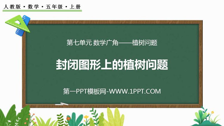 图片[1]-五年级上册-第一PPT