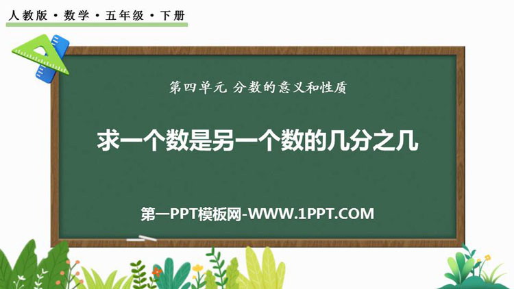图片[1]-《求一个数是另一个数的几分之几》分数的意义和性质PPT免费下载-第一PPT