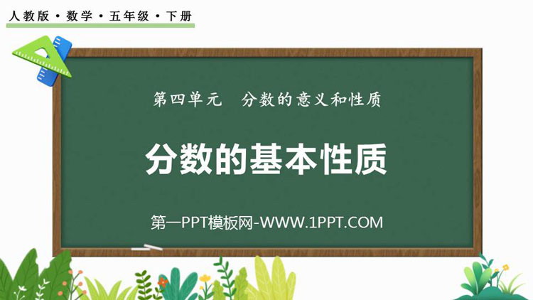 图片[1]-《分数的基本性质》分数的意义和性质PPT优质课件下载-第一PPT