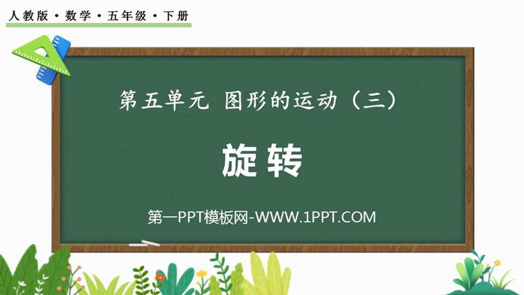 图片[1]-《旋转》图形的运动PPT免费课件-第一PPT