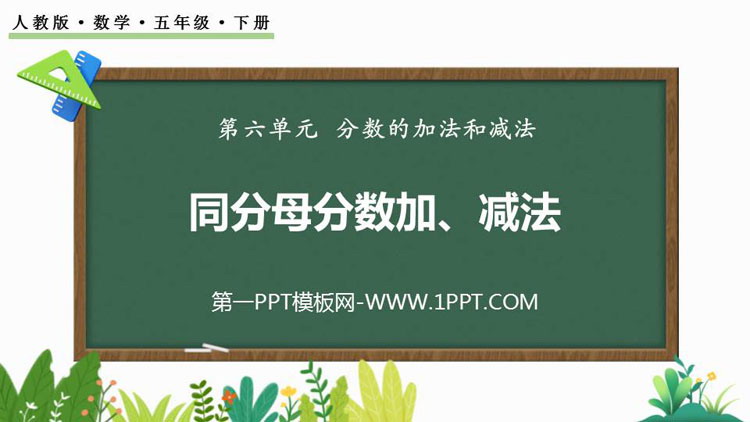 图片[1]-《同分母分数加、减法》分数的加法和减法PPT优秀课件-第一PPT