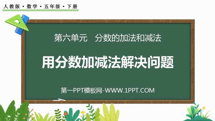 图片[1]-《用分数加减法解决问题》分数的加法和减法PPT课件-第一PPT