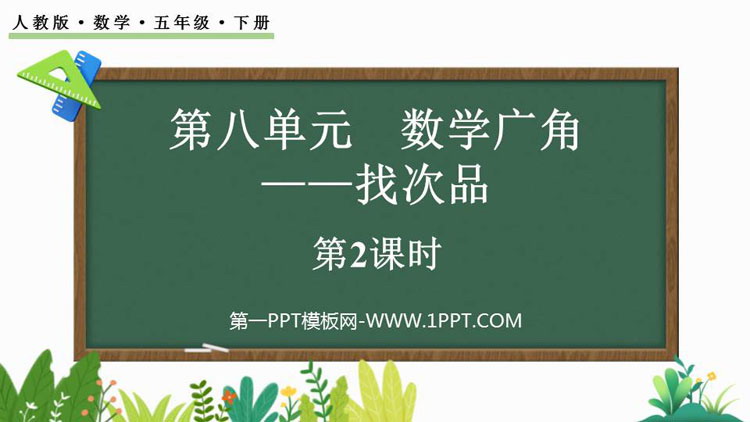 图片[1]-《找次品》数学广角PPT教学课件(第2课时)-第一PPT