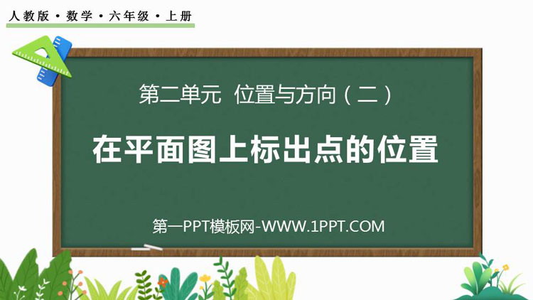 图片[1]-《在平面图上确定点的位置》位置与方向PPT课件-第一PPT