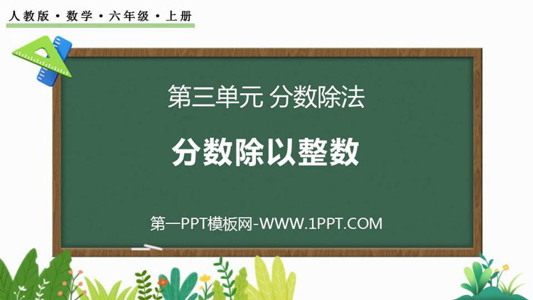 图片[1]-分数除以整数-第一PPT