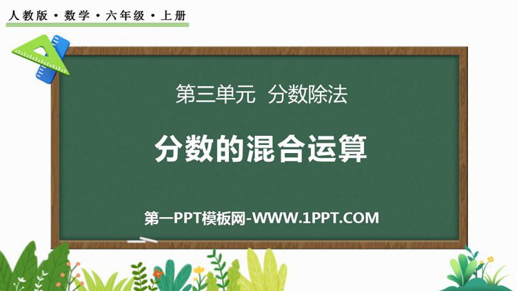 图片[1]-《分数混合运算》分数除法PPT免费课件-第一PPT