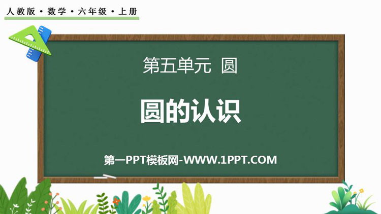图片[1]-圆的认识-第一PPT
