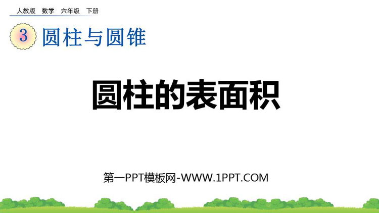 图片[1]-《圆柱的表面积》圆柱与圆锥PPT精品课件下载-第一PPT