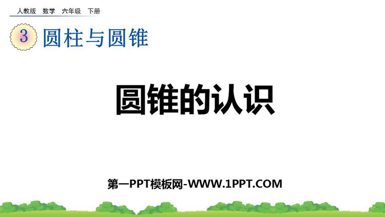 图片[1]-《圆锥的认识》圆柱与圆锥PPT优质课件-第一PPT