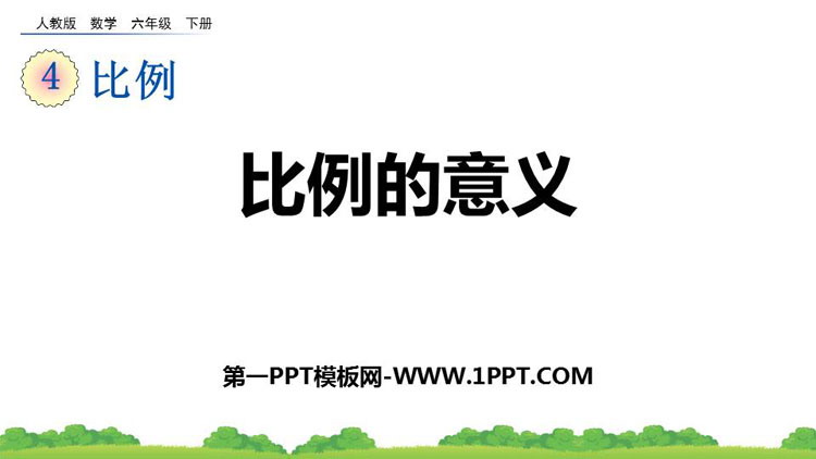 图片[1]-《比例的意义》比例PPT优质课件下载-第一PPT
