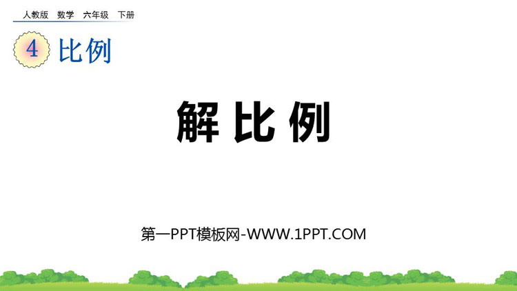 图片[1]-《解比例》比例PPT精品课件-第一PPT