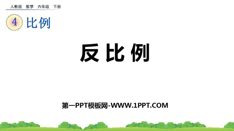 图片[1]-《反比例》比例PPT免费下载-第一PPT