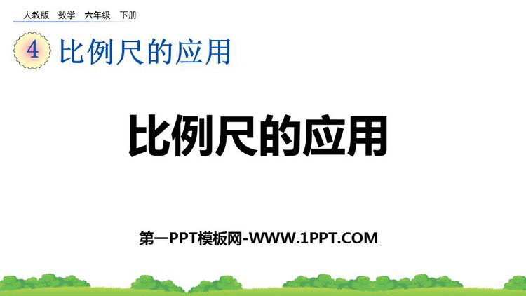 图片[1]-六年级下册-第一PPT