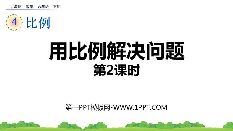 图片[1]-《用比例解决问题》比例PPT课件(第2课时)-第一PPT