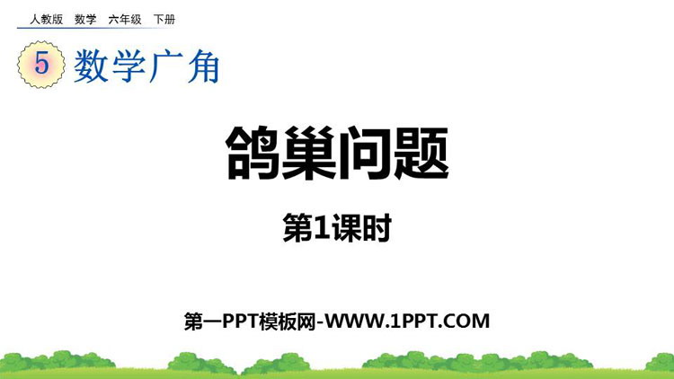图片[1]-《鸽巢问题》数学广角PPT免费下载(第1课时)-第一PPT