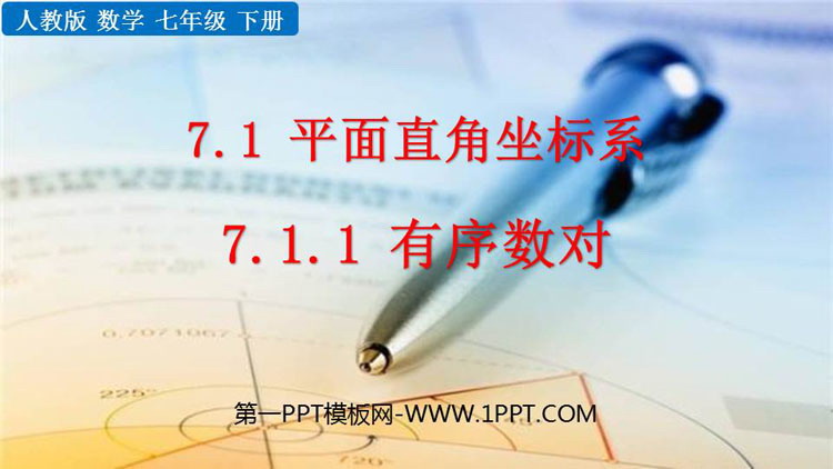 图片[1]-《有序数对》平面直角坐标系PPT优秀课件-第一PPT