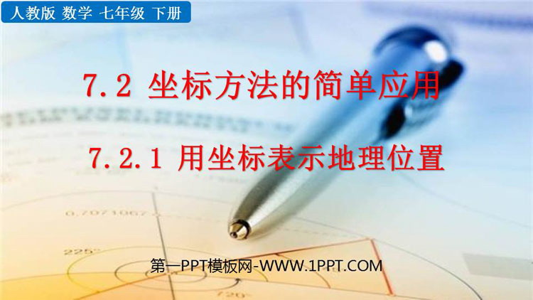 图片[1]-《用坐标表示地理位置》平面直角坐标系PPT精品课件-第一PPT