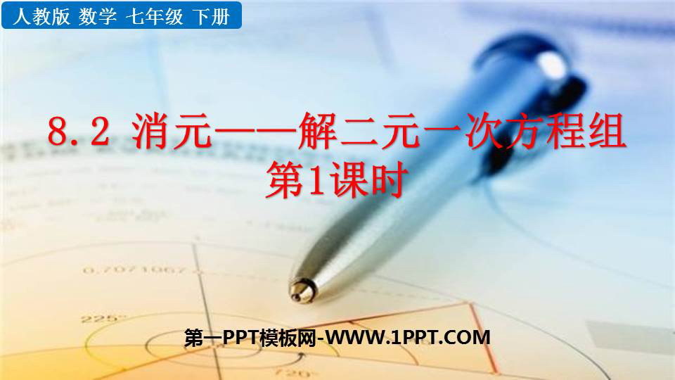图片[1]-《消元—解二元一次方程组》二元一次方程组PPT课件下载(第1课时)-第一PPT