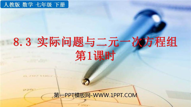 图片[1]-《实际问题与二元一次方程组》二元一次方程组PPT教学课件(第1课时)-第一PPT