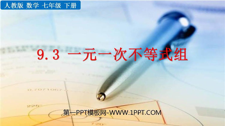 图片[1]-《一元一次不等式组》PPT精品课件-第一PPT